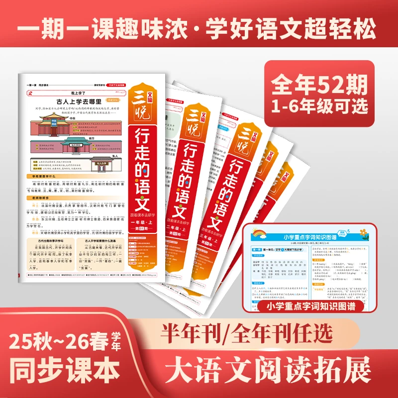 【行走的语文】小学大语文知识画报 25-26年  新课标大语文知识拓展