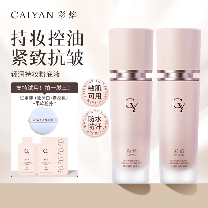 【持妆 紧身衣 敏感肌可用】彩焰养肤持妆粉底液不脱妆定妆粉底液