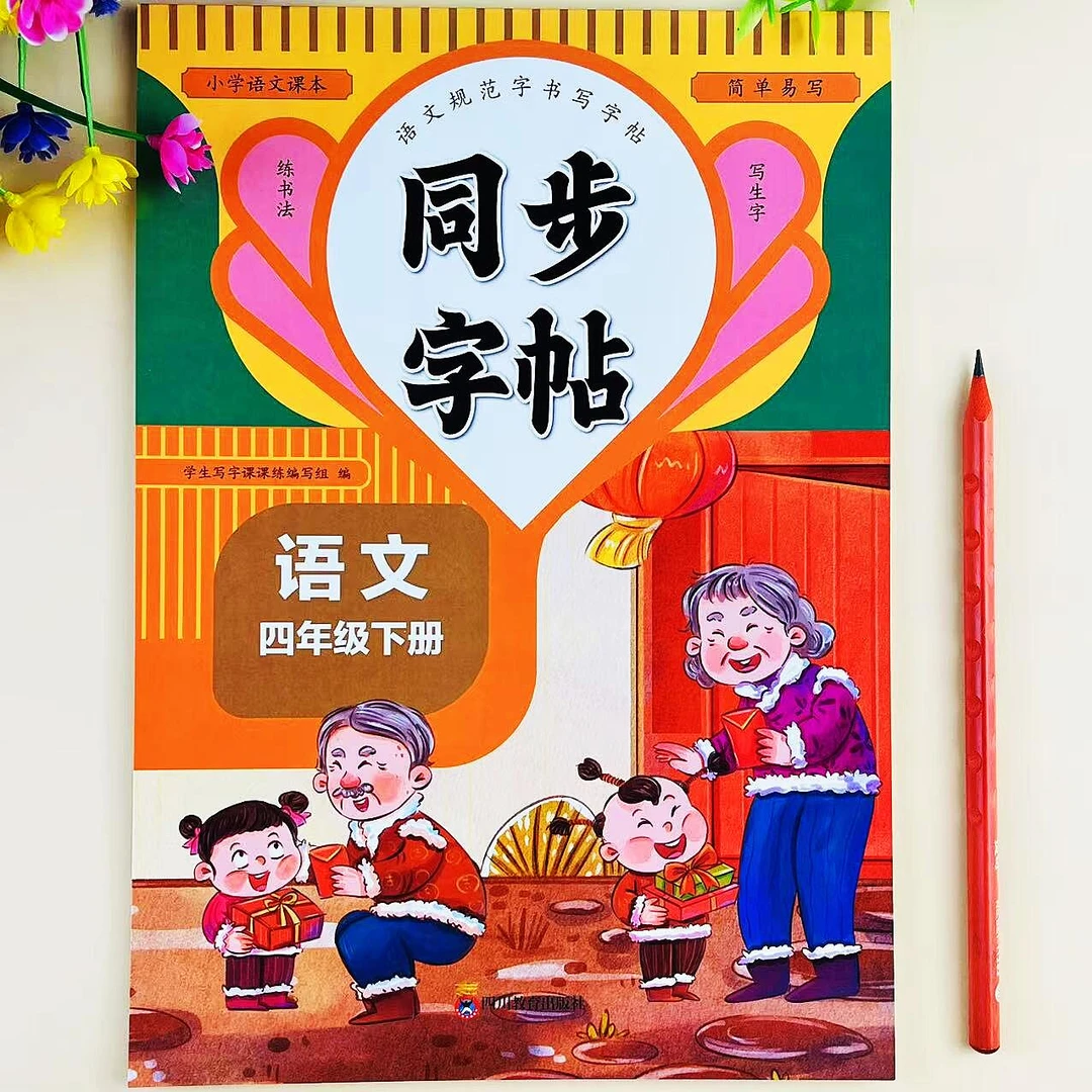 人教版四年级下册语文同步字帖生字词语描红练字本硬笔书写练字帖