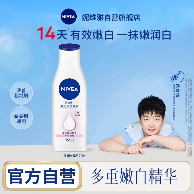 【孙颖莎同款】妮维雅温润透白乳液200ml温和保湿烟酰胺美白身体乳