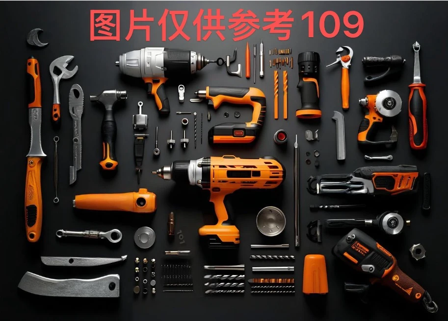 编号109五金工具