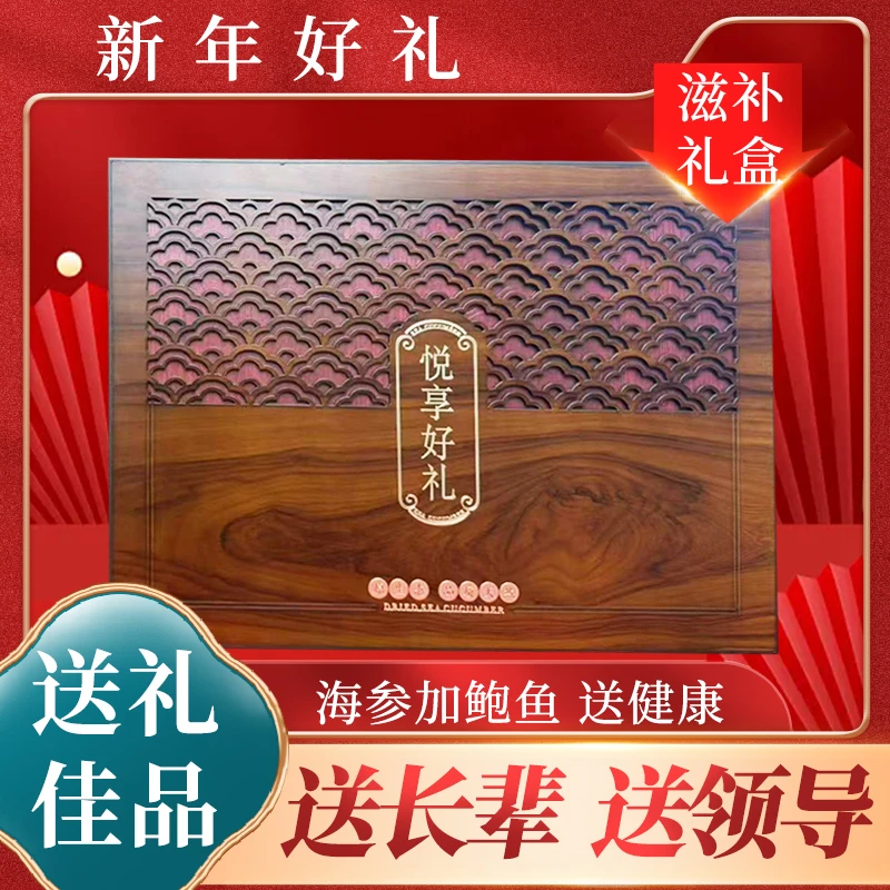 【买一送一】参鲍双拼海珍礼盒节日送礼送人送领导海产干货礼盒