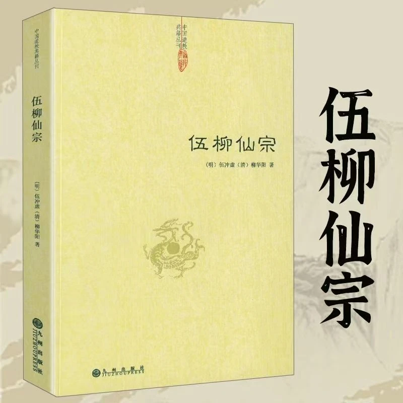 伍柳仙宗：中国道教典籍丛刊 说理浅近指点显明入门书籍【三味文化】