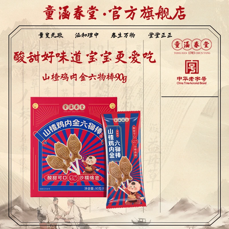 童涵春堂山楂鸡内金六物棒零食儿童调理食品山楂棒小孩