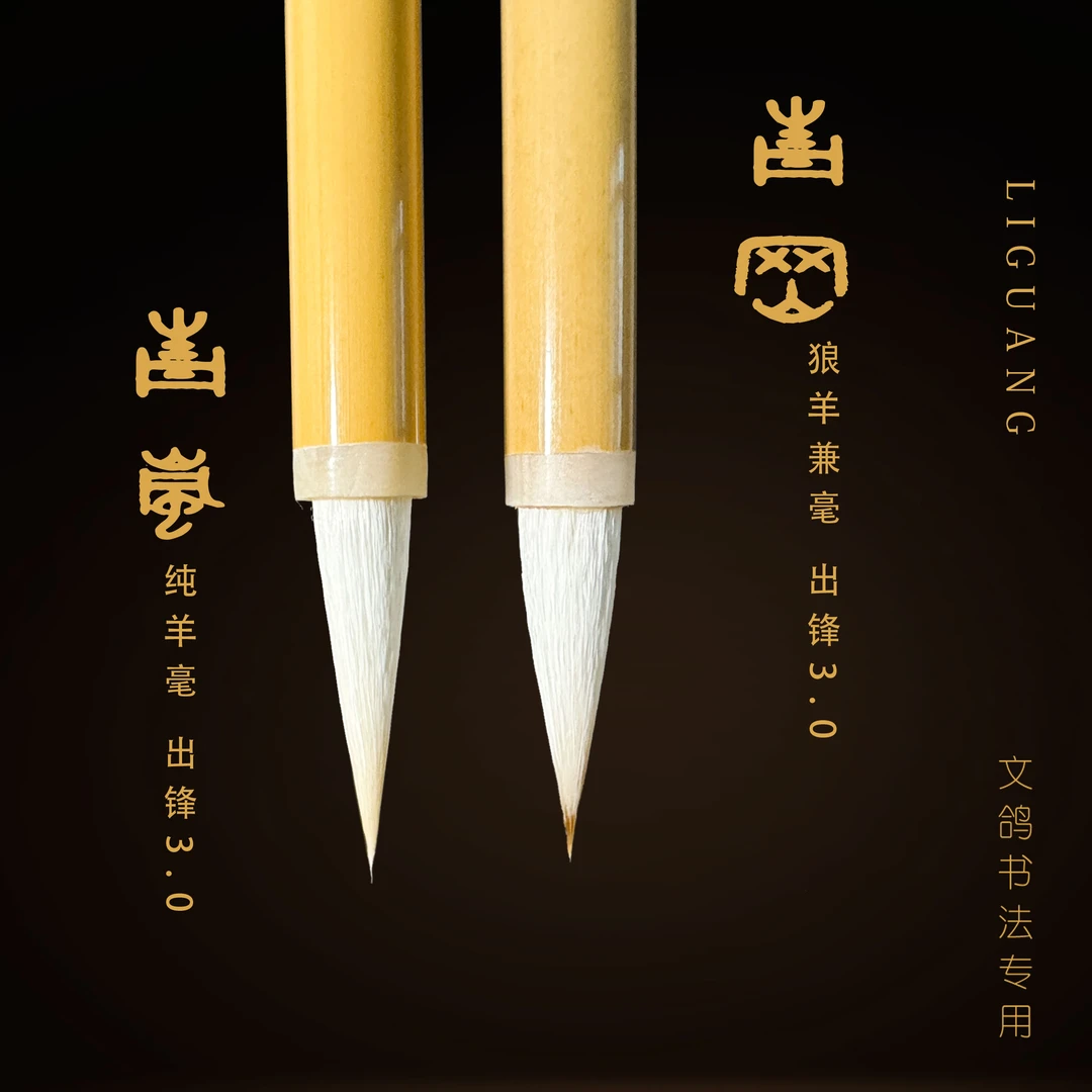 文鸽书法青岗篆隶楷行草兼毫专用书法写作国画毛笔写毛笔字
