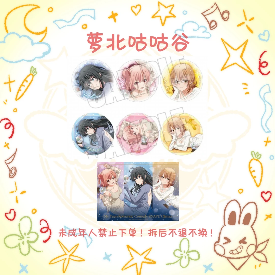 【我的青春恋爱物语果然有问题】春物 C107 吧唧/特典（盲抽代拆）