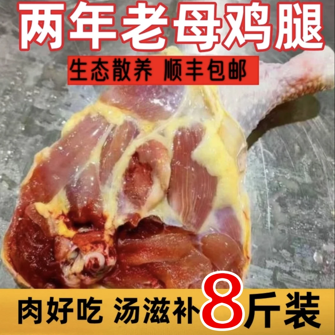 【顺丰】两年农村老鸡边腿6斤送2斤共8斤6-9个左右 包冰率不含冰