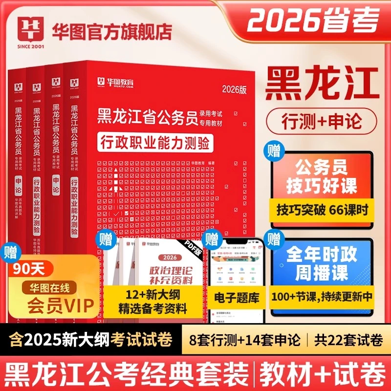 黑龙江公务员考试】华图公考行测申论官方教材真题试卷备考资料书