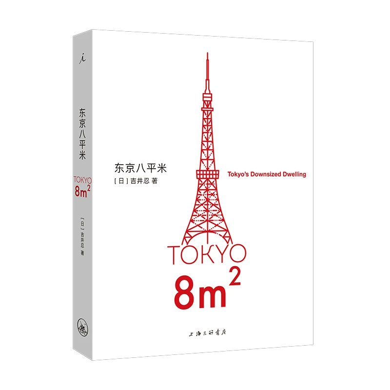东京八平米 吉井忍“八平米”经济学 散文集 文学作品书籍