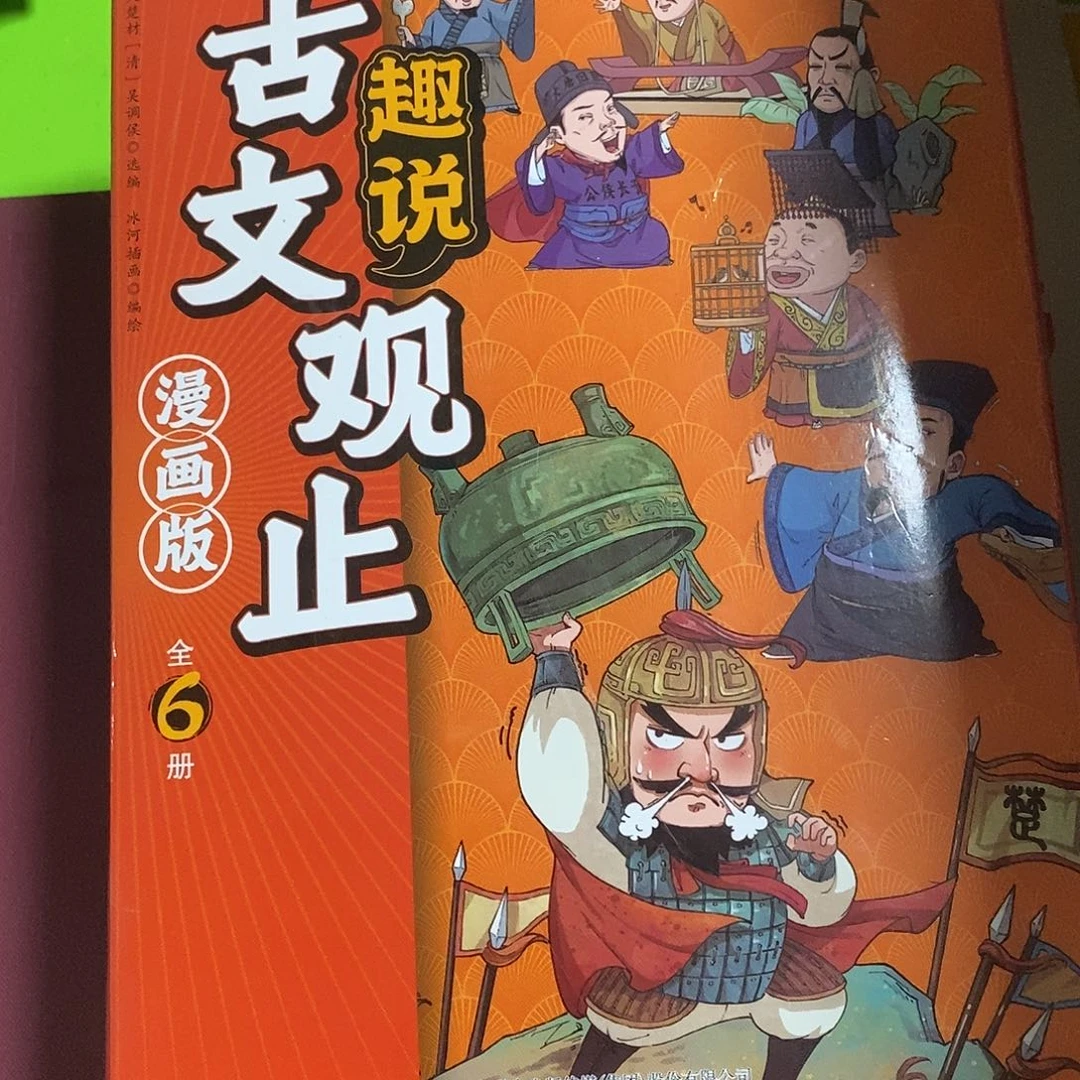 趣说古文观止漫画版全六本