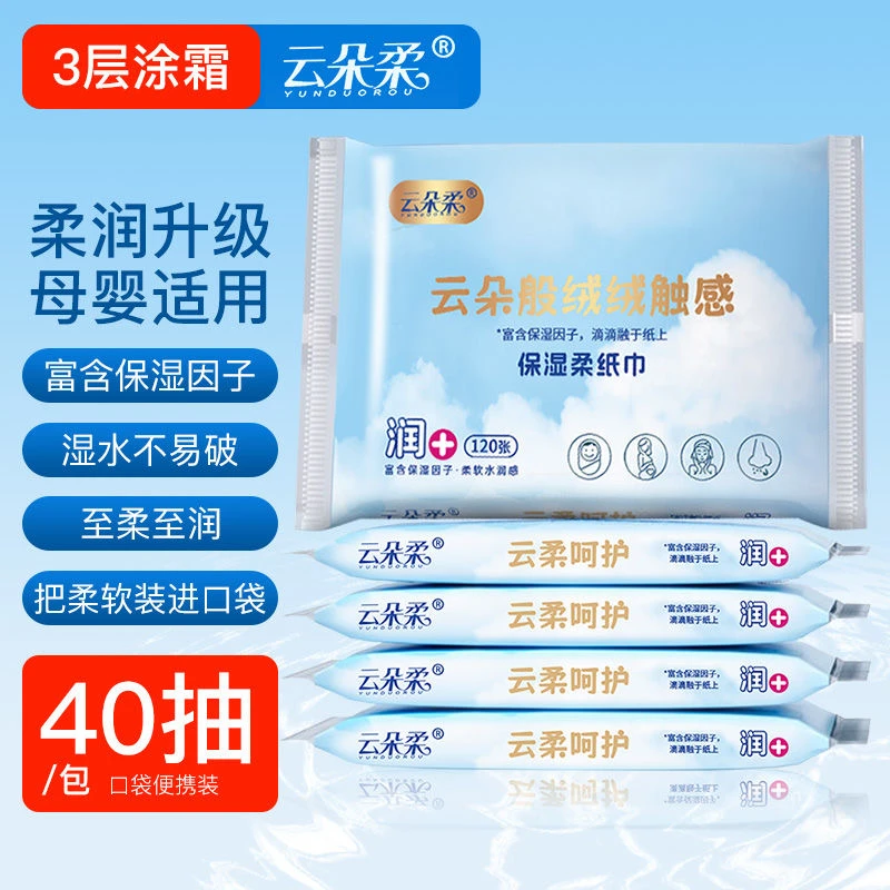 云朵柔2.0婴儿柔纸巾40抽保湿纸面巾宝宝云柔巾乳霜抽纸母婴