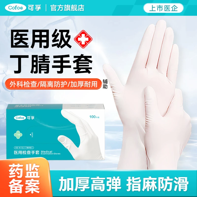 可孚医用检查手套丁腈一次性手套橡胶乳胶高弹加厚耐用型家务清洁