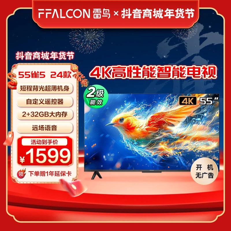 TCL雷鸟电视机 55雀5 24款节能版 55英寸 4K高性能智能电视机