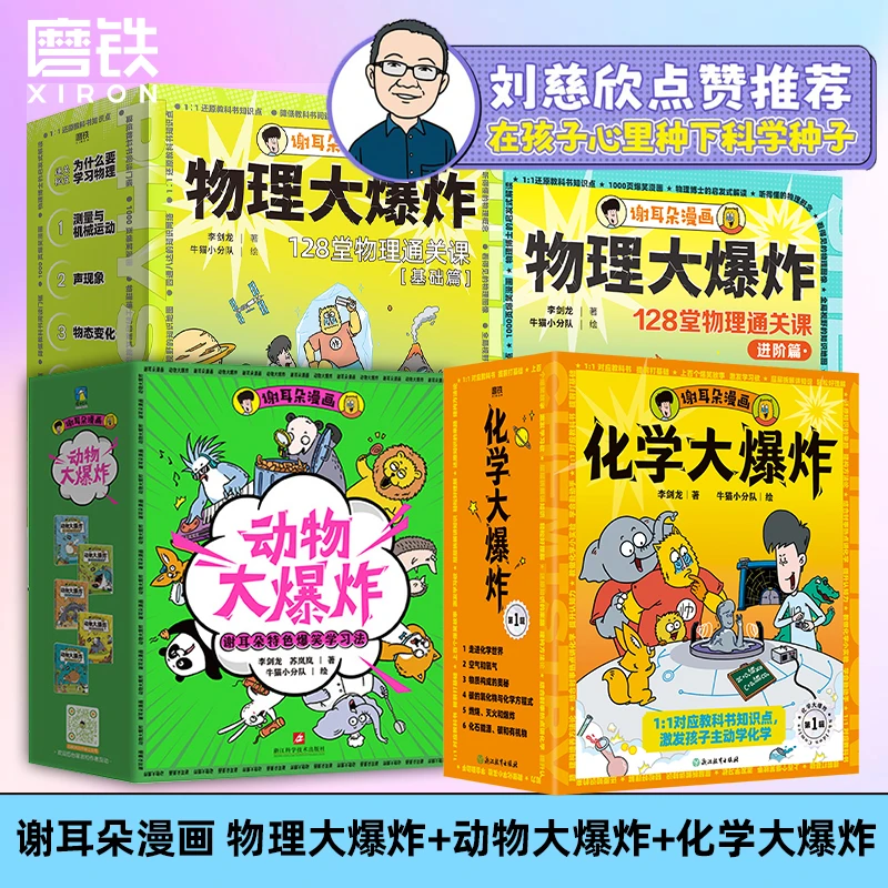 【新华书店】刘慈欣推荐 谢耳朵漫画物理大爆炸基础篇&进阶篇+化学