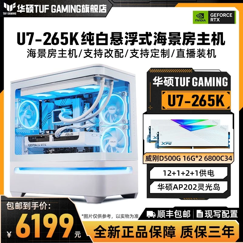 ASUS/华硕U265K核显高性能水冷白色海景房游戏台式主机