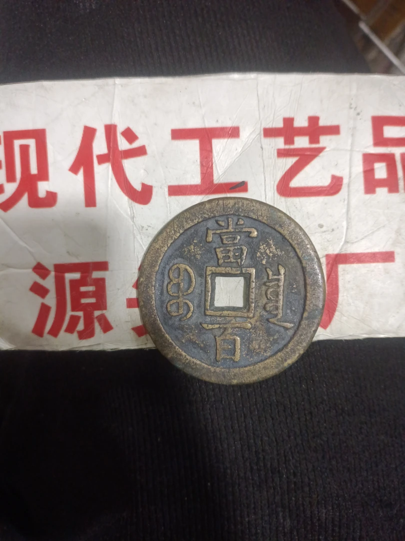 现代文创工艺品，咸丰