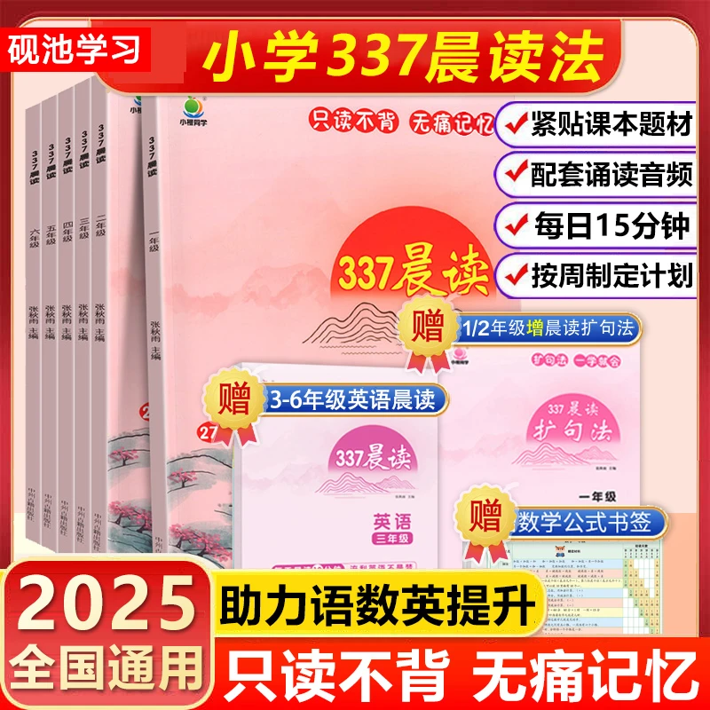 2025新版【小橙同学337晨读】小学1-6年级语文每日美文金句文化常识