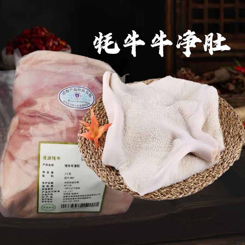 【务实清源】牦牛牛净肚2kg高原散养草饲牛肚清真