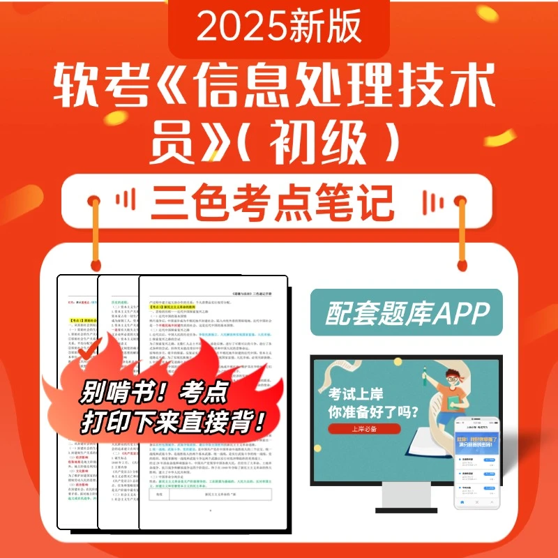 2025计算机软考《信息处理技术员（初级）》三色速记手册考试用书题库