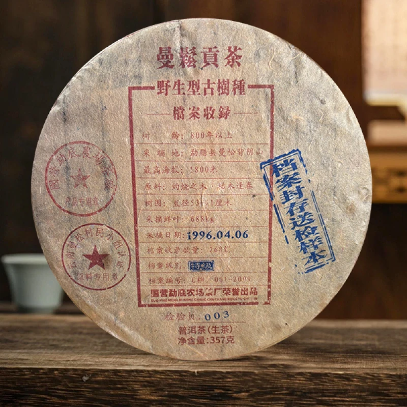 国营勐底|曼鬆贡茶 野生型古树种 普洱生茶 357克/饼