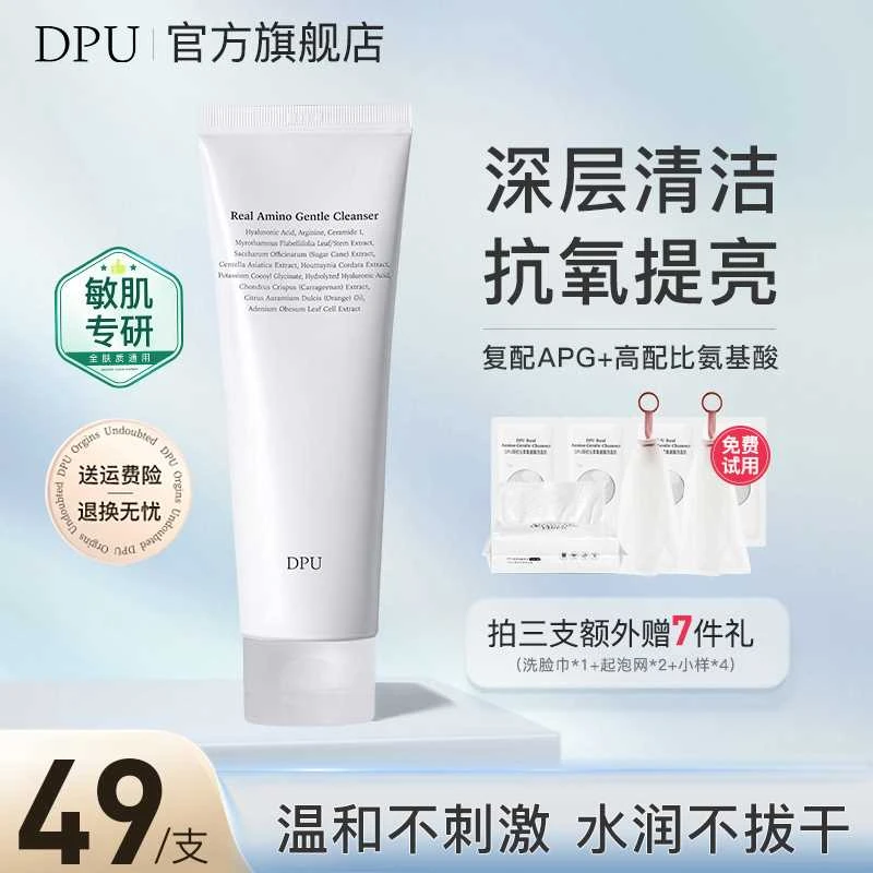 （达人专享）DPU洗面奶抗氧化敏肌清洁补水保湿卸妆氨基酸洁面