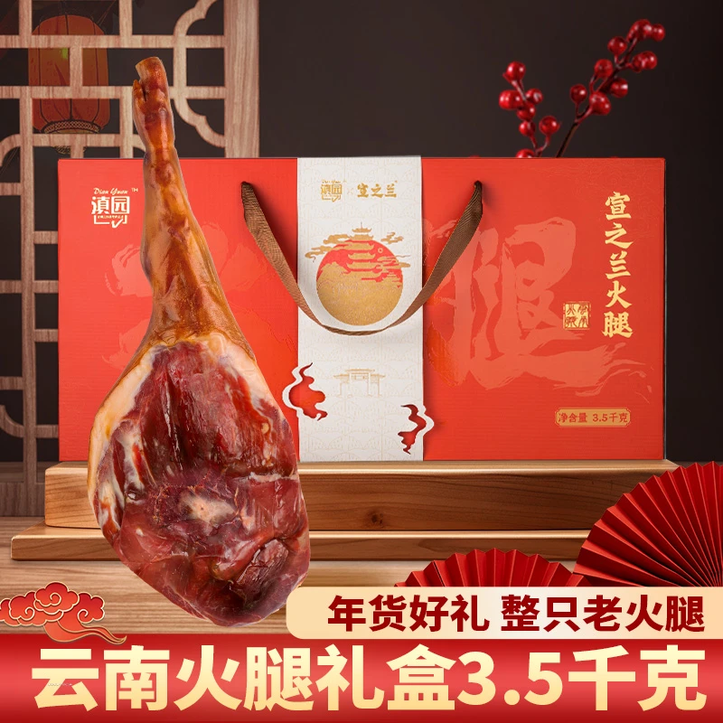 云南特产宣之兰火腿整只7斤礼盒装农家风味火腿腌制年货送礼款