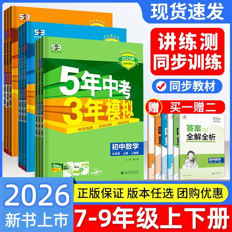 26版53初中同步练习册五年中考三年模拟题册七八九年级全科讲练测