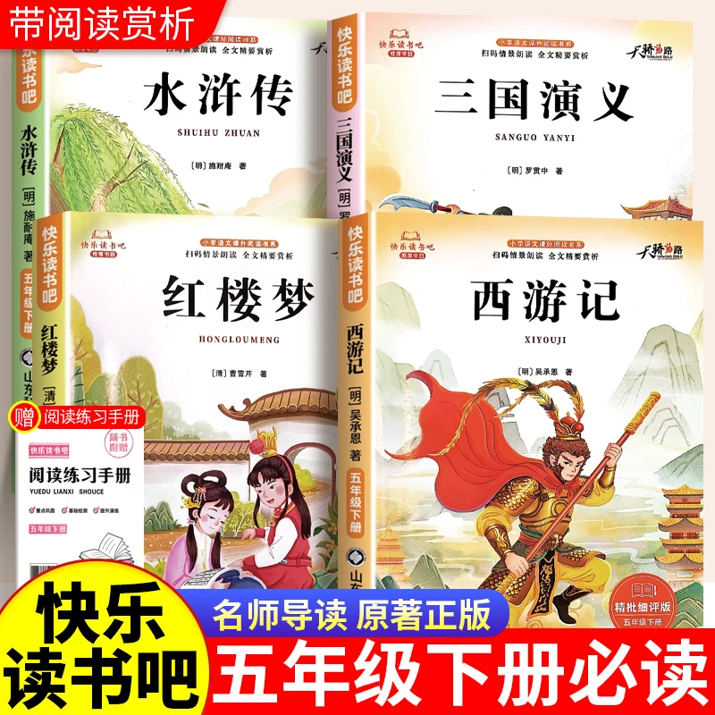 【五年级下册必读课外书】小学生版四大名著西游记三国演义红楼梦