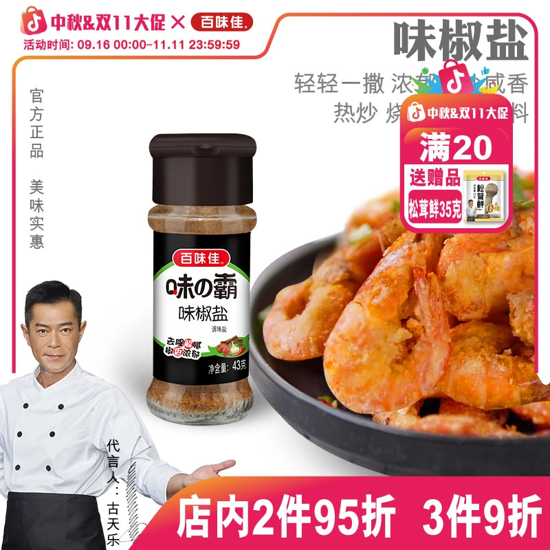 百味佳味椒盐43g烧烤撒料腌料去腥增香解腻家用调味料油炸撒粉