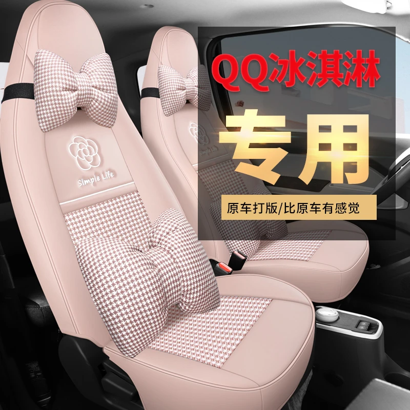 2022款奇瑞QQ冰淇淋专用汽车座套女奶昔甜筒圣代座垫椅套全包坐垫