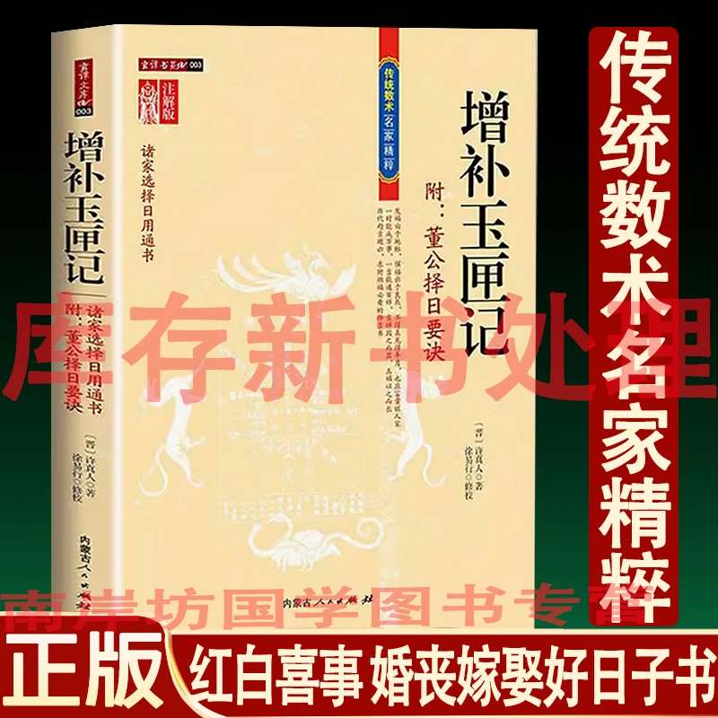 正版增补玉匣记附董公择日要诀 婚丧嫁娶红白喜事搬迁好日子选择