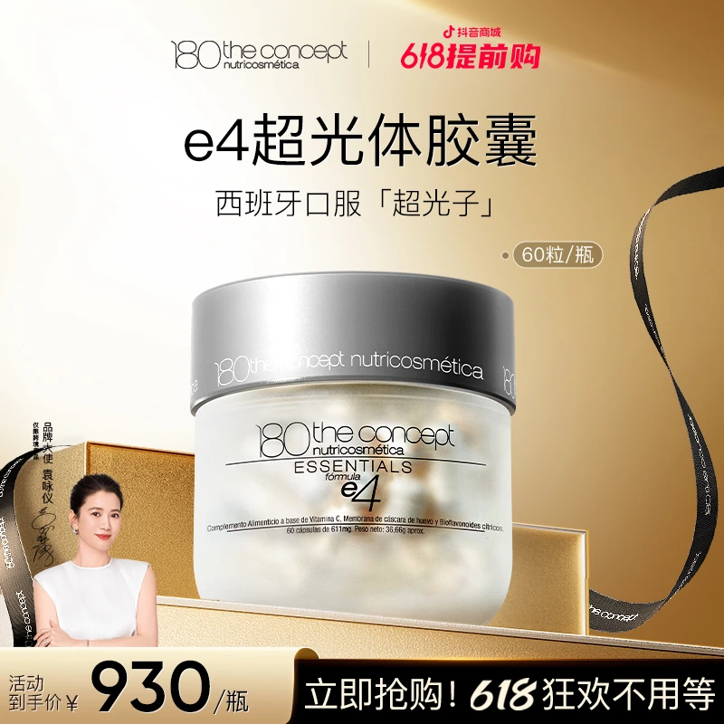 【e4超光体胶囊*1瓶】西班牙概念180ECM全皮层重塑配方