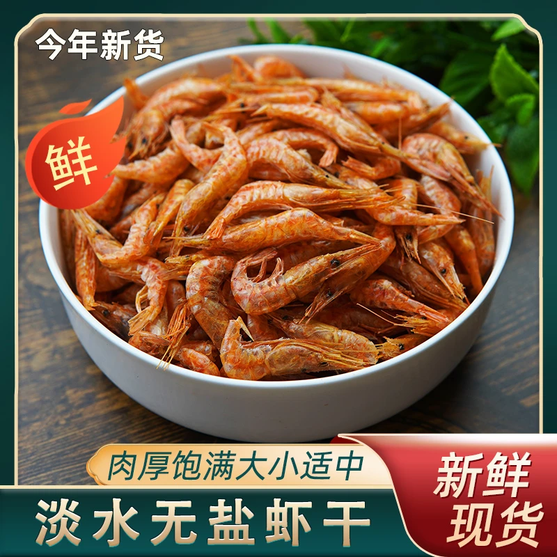 湖南特产新鲜淡水虾干农家自制干虾米小虾干干货冷冻保存