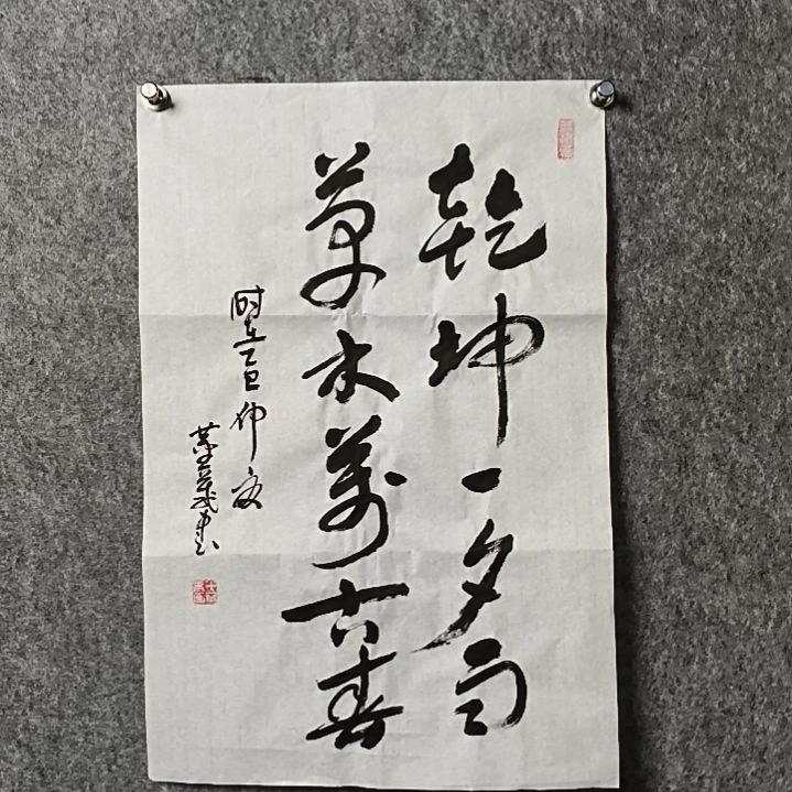 书法董老师开三乾坤