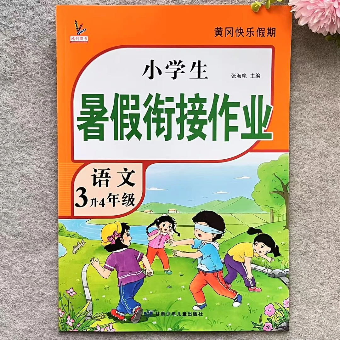 三升四语文暑假衔接作业暑假预复习语文数学三年级下暑假作业训练