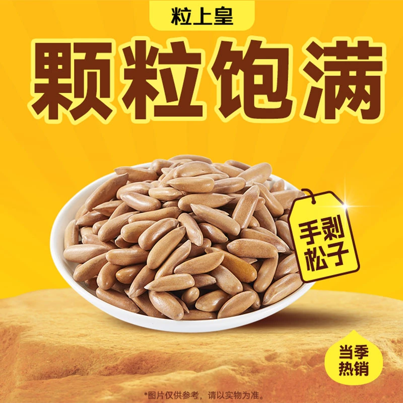 粒上皇 手剥松子298g