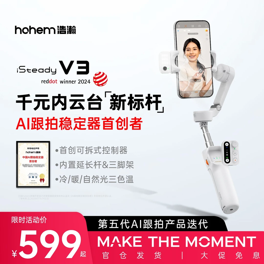 hohem/浩瀚卓越【跟拍云台】V3自拍神器三轴稳定器运镜直播手持