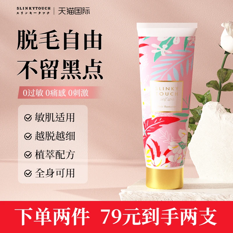 Slinky Touch日本脱毛膏腋下私密处全身去腋毛腿毛阴毛专用女神器