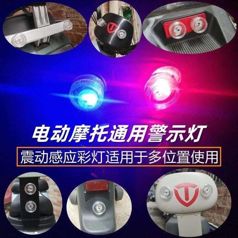 电动车警示灯震动发光防追尾红蓝闪烁灯免接线摩托车警示灯改装