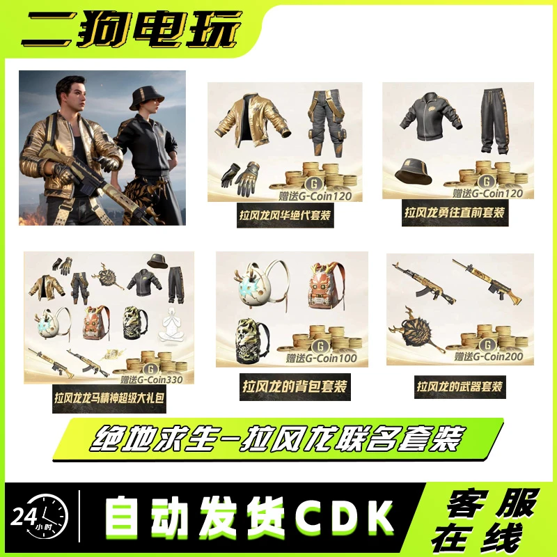 steam绝地求生PUBG皮肤拉风龙联名套装CDK兑换码