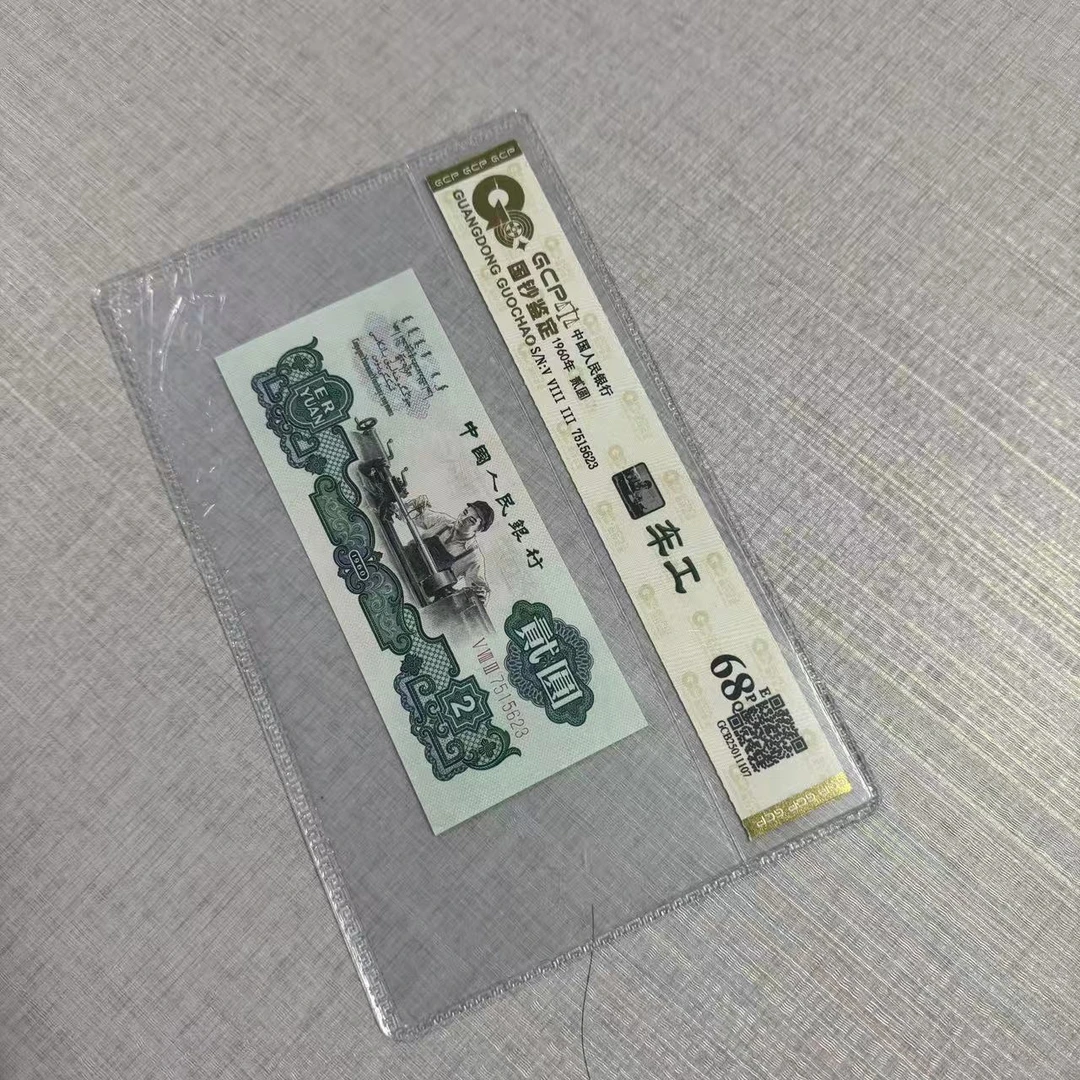 《2》（黛绿繁星）退市三版人民币 车工 单枚 68分EPQ 封装评级