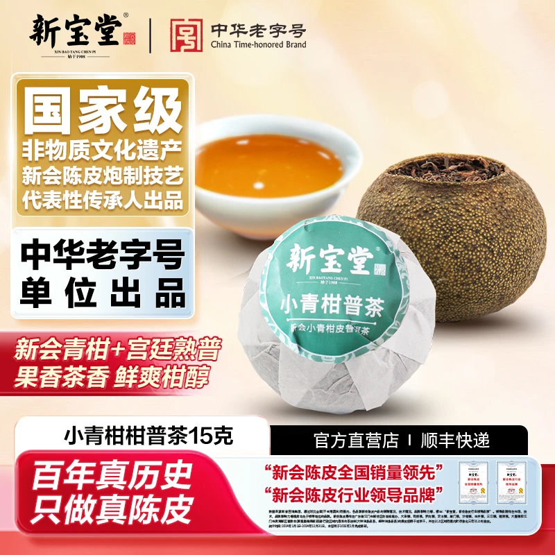 新宝堂小青柑柑普茶新会柑普茶小青柑普洱熟茶15克