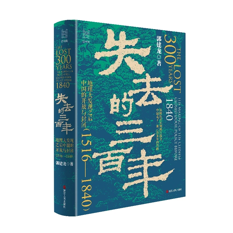 失去的三百年:地理大发现之后中国的开放与封闭:1516—1840