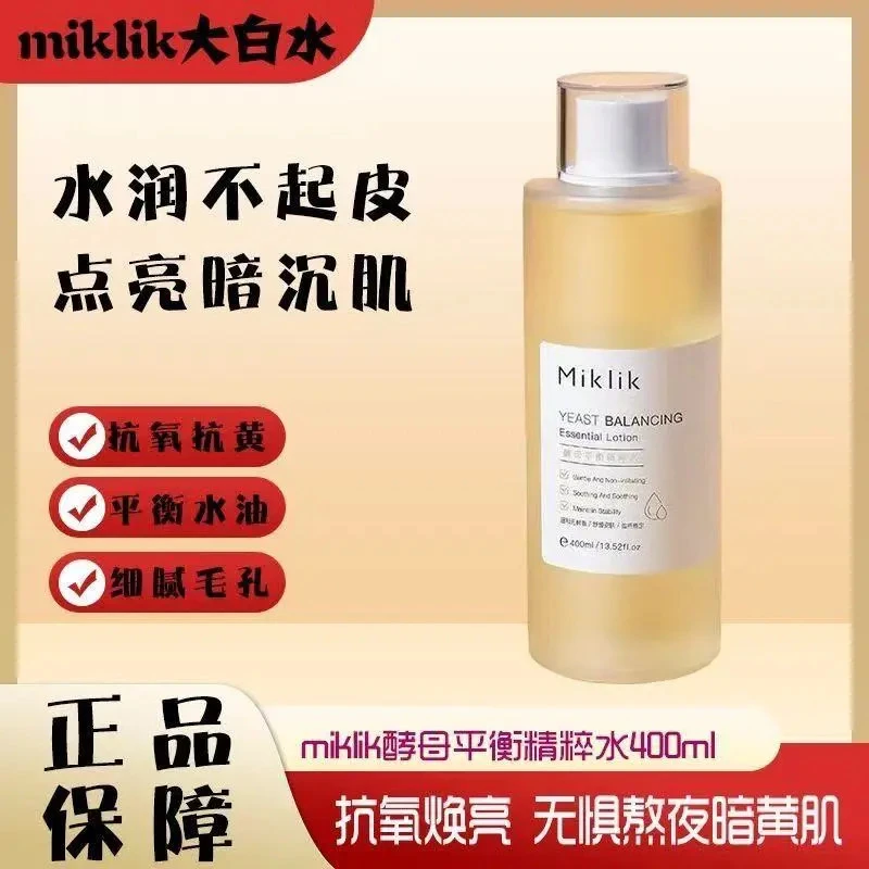 miklik大白水提亮减黄酵母精粹水保湿补化妆师干皮爽肤水