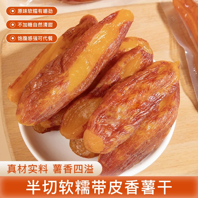 金瓜【新春礼遇】农家带皮香薯干 半切软糯地瓜干500g/袋8-12根左右