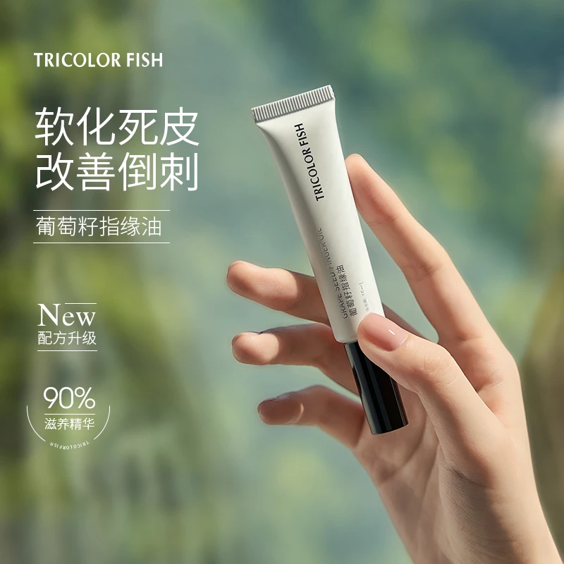 三色鱼护理滋养葡萄籽指缘油