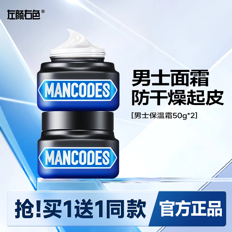 买一送一左颜右色男士面霜补水保湿霜脸部护肤品乳液擦脸油润肤霜