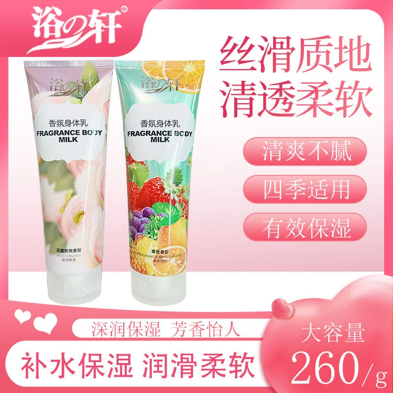 浴之轩260克身体滋润身体乳乳花蜜丝悦香补水保湿身体乳膏果香