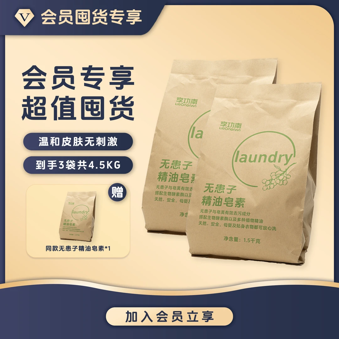 李功南【会员囤货装】内衣婴儿贴身衣物泡洗粉植物精油皂素强力去污