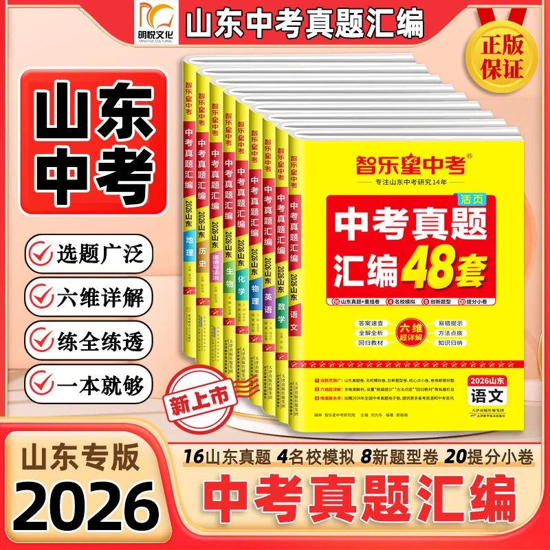 2026【山东专版】山东中考真题汇编48套名校模拟卷中考冲刺卷复习卷